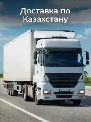 Доставка по Казахстану